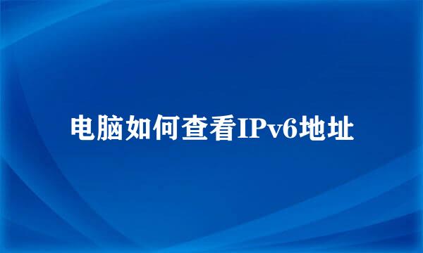 电脑如何查看IPv6地址