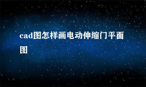 cad图怎样画电动伸缩门平面图