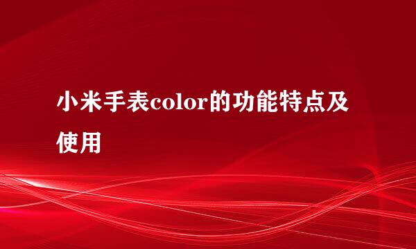 小米手表color的功能特点及使用