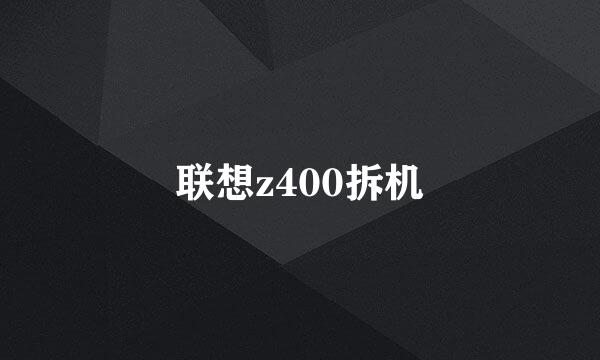 联想z400拆机