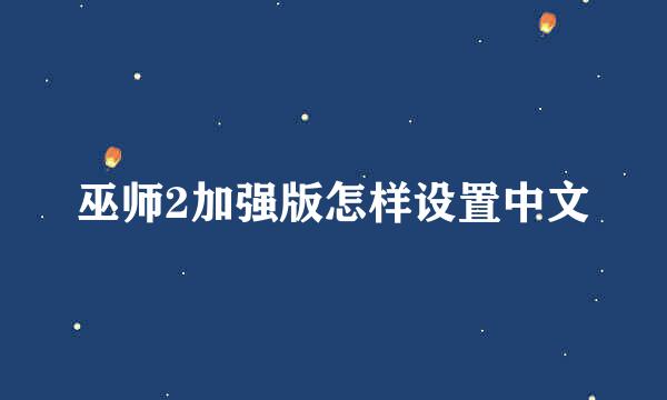 巫师2加强版怎样设置中文