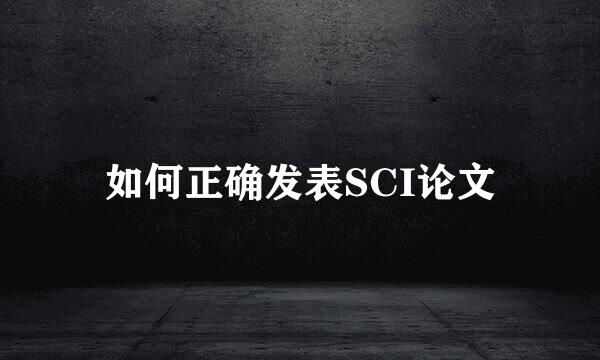 如何正确发表SCI论文