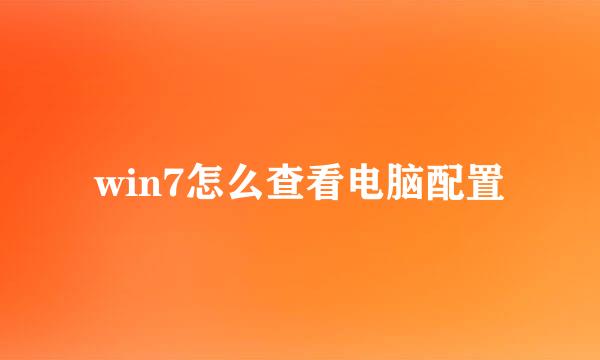 win7怎么查看电脑配置