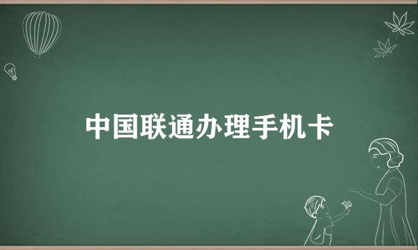 中国联通办理手机卡