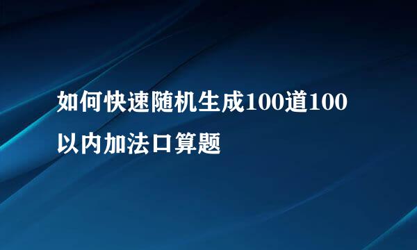 如何快速随机生成100道100以内加法口算题