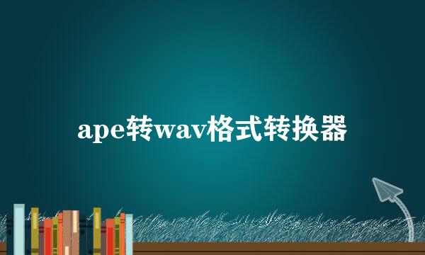 ape转wav格式转换器