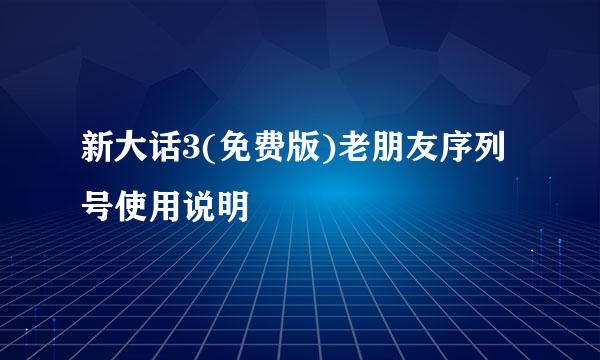 新大话3(免费版)老朋友序列号使用说明