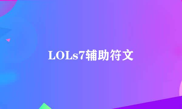 LOLs7辅助符文