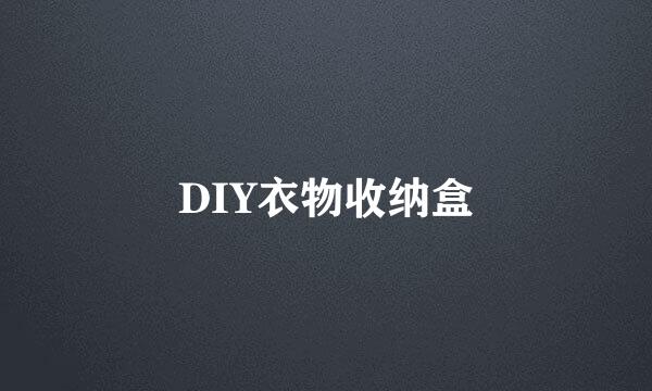 DIY衣物收纳盒