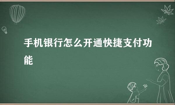 手机银行怎么开通快捷支付功能