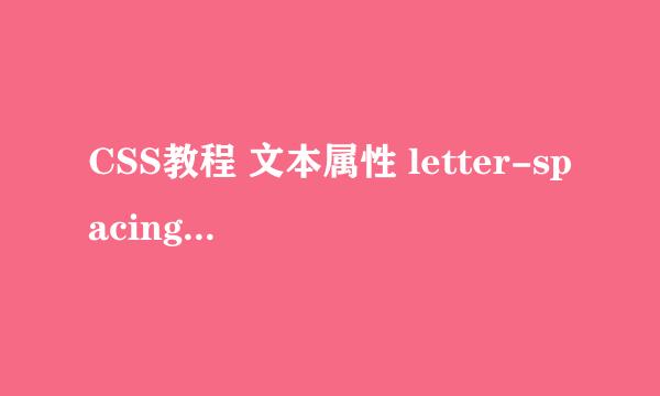 CSS教程 文本属性 letter-spacing 的使用