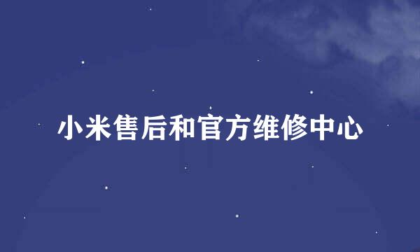 小米售后和官方维修中心