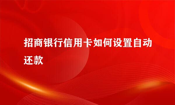 招商银行信用卡如何设置自动还款