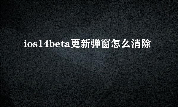 ios14beta更新弹窗怎么消除