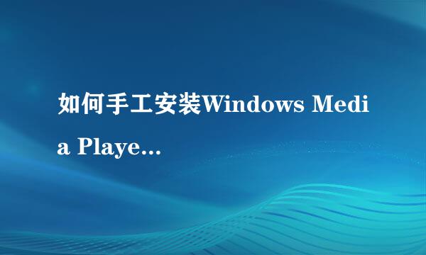 如何手工安装Windows Media Player 10