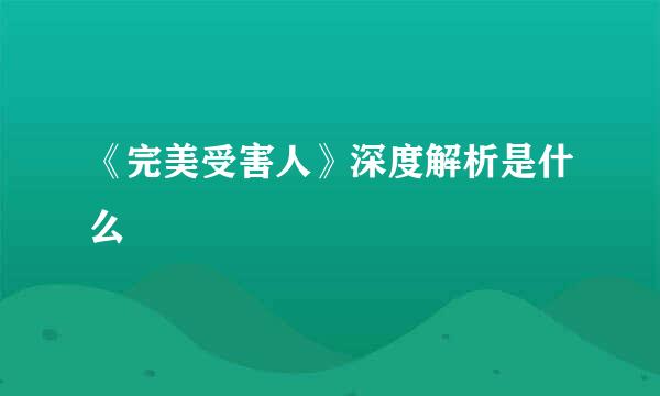 《完美受害人》深度解析是什么