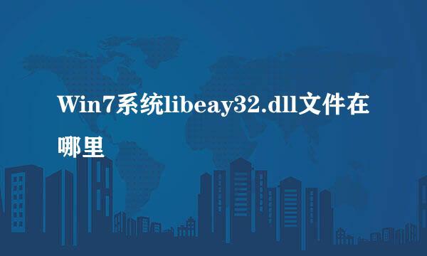 Win7系统libeay32.dll文件在哪里