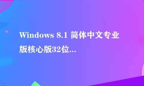 Windows 8.1 简体中文专业版核心版32位下载分享