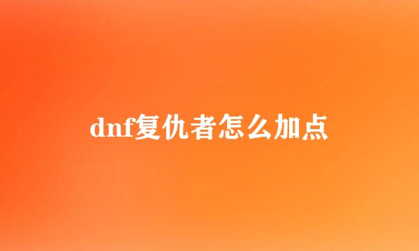 dnf复仇者怎么加点