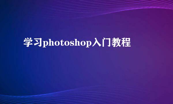 学习photoshop入门教程