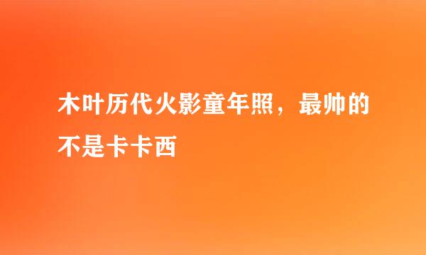 木叶历代火影童年照，最帅的不是卡卡西