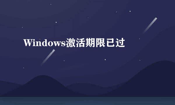 Windows激活期限已过