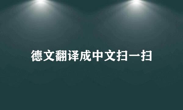 德文翻译成中文扫一扫