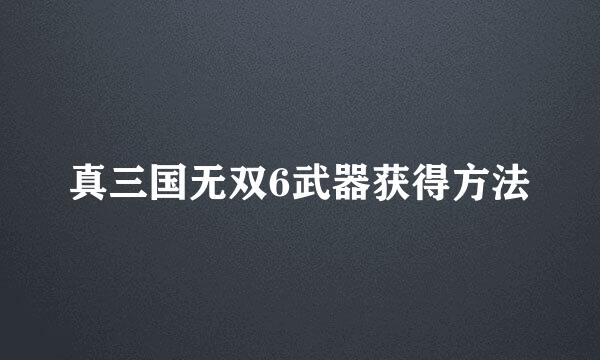 真三国无双6武器获得方法