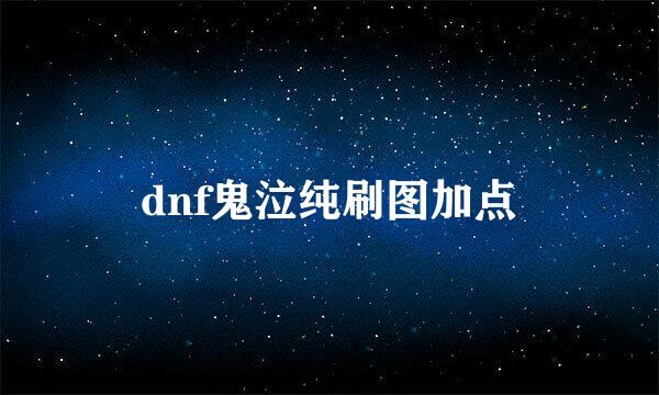 dnf鬼泣纯刷图加点