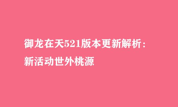 御龙在天521版本更新解析：新活动世外桃源