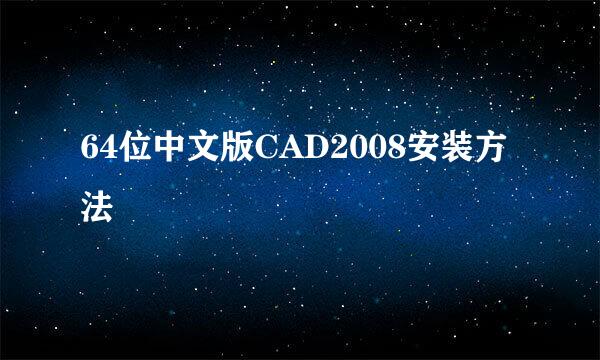 64位中文版CAD2008安装方法