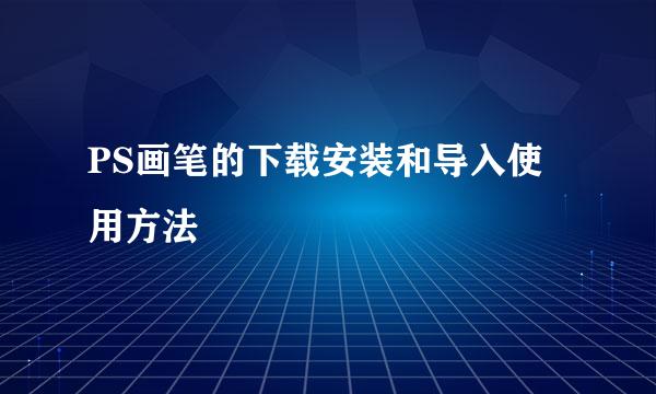 PS画笔的下载安装和导入使用方法