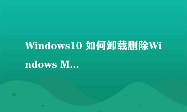 Windows10 如何卸载删除Windows Media Player12