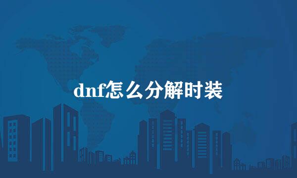 dnf怎么分解时装