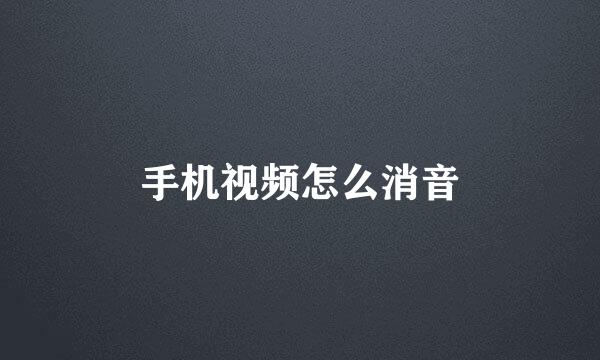 手机视频怎么消音