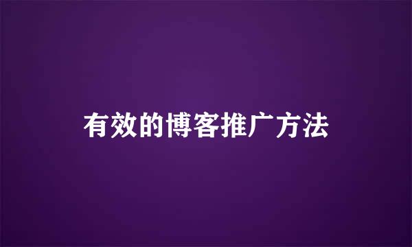 有效的博客推广方法