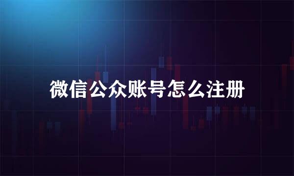 微信公众账号怎么注册