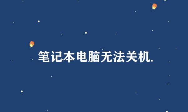 笔记本电脑无法关机