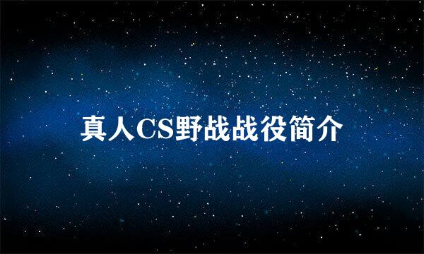 真人CS野战战役简介