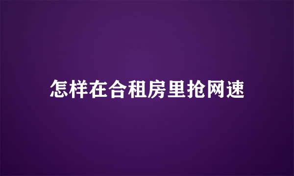 怎样在合租房里抢网速