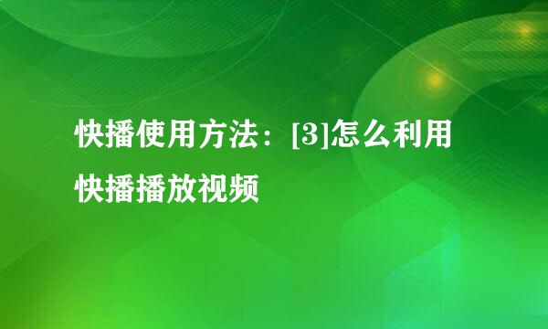 快播使用方法：[3]怎么利用快播播放视频