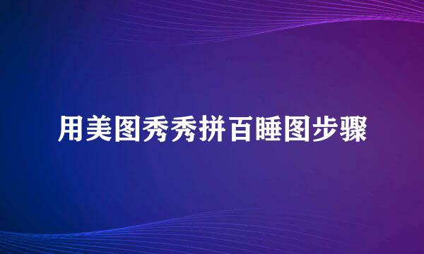 用美图秀秀拼百睡图步骤