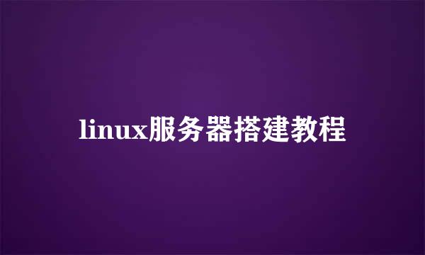 linux服务器搭建教程