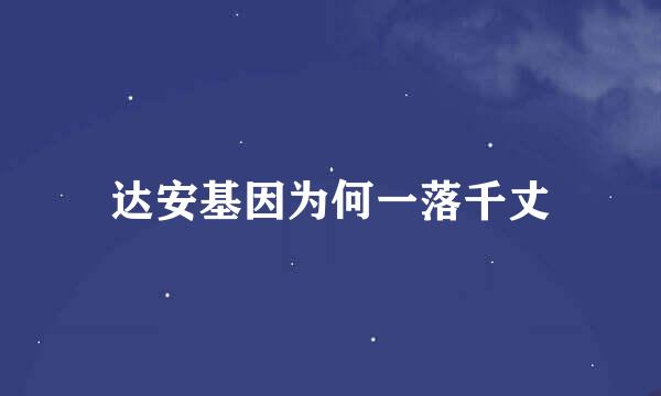 达安基因为何一落千丈