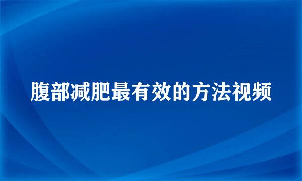 腹部减肥最有效的方法视频