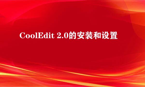 CoolEdit 2.0的安装和设置