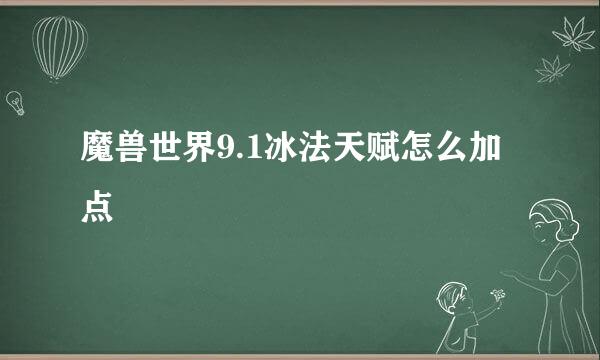 魔兽世界9.1冰法天赋怎么加点