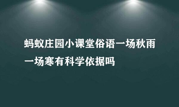 蚂蚁庄园小课堂俗语一场秋雨一场寒有科学依据吗