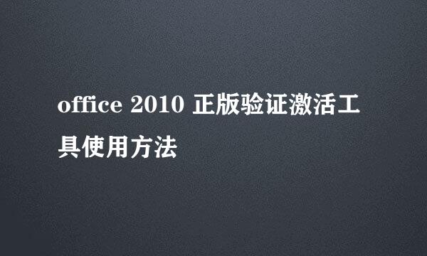 office 2010 正版验证激活工具使用方法