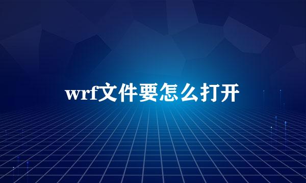 wrf文件要怎么打开